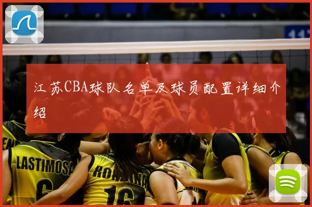 江苏CBA球队名单及球员配置详细介绍