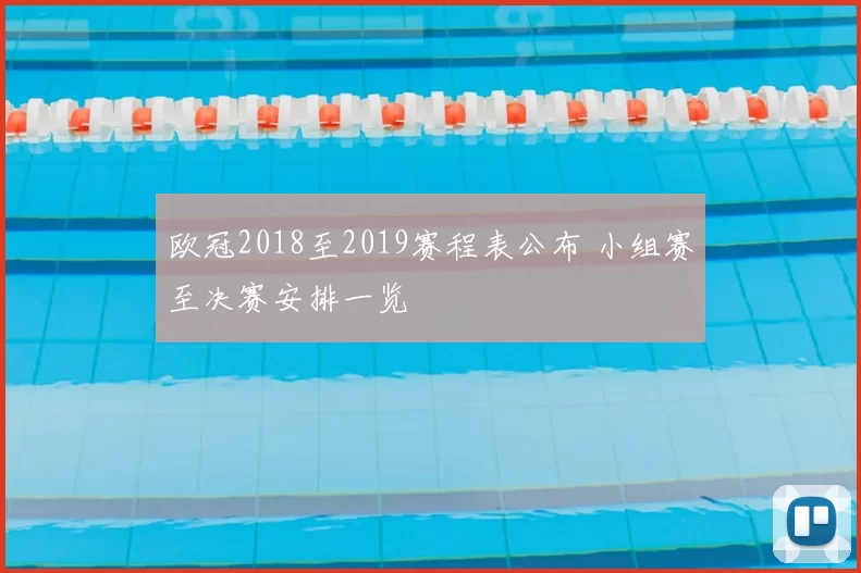 欧冠2018至2019赛程表公布 小组赛至决赛安排一览