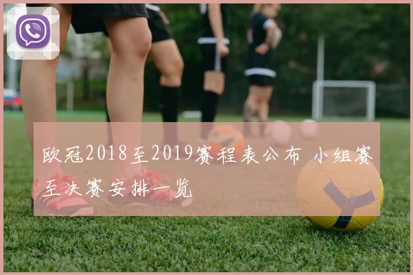 欧冠2018至2019赛程表公布 小组赛至决赛安排一览