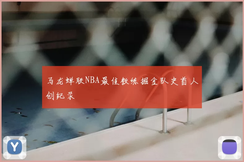 马龙蝉联NBA最佳教练掘金队史首人创纪录