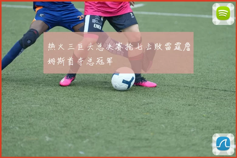 热火三巨头总决赛抢七击败雷霆詹姆斯首夺总冠军