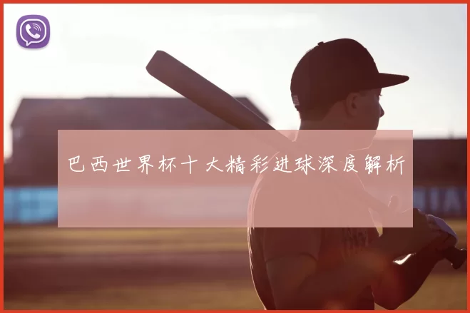 巴西世界杯十大精彩进球深度解析