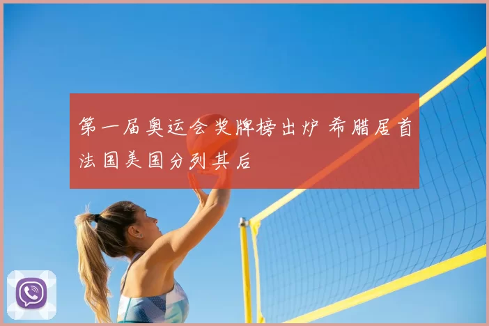 第一届奥运会奖牌榜出炉 希腊居首法国美国分列其后