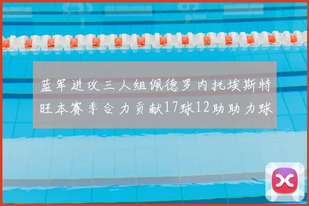 蓝军进攻三人组佩德罗内托埃斯特旺本赛季合力贡献17球12助助力球队争冠