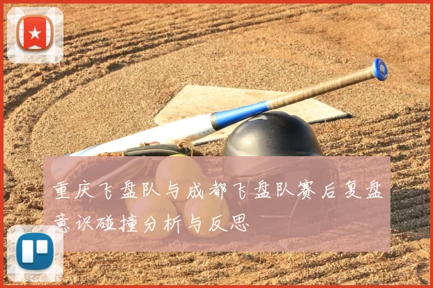重庆飞盘队与成都飞盘队赛后复盘意识碰撞分析与反思