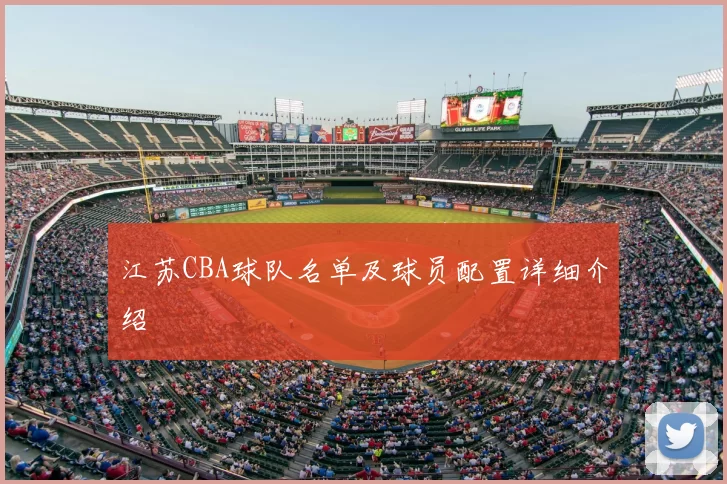 江苏CBA球队名单及球员配置详细介绍