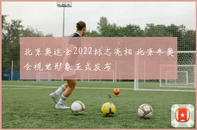 北京奥运会2022标志亮相 北京冬奥会视觉形象正式发布