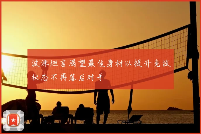 波津坦言渴望最佳身材以提升竞技状态不再落后对手