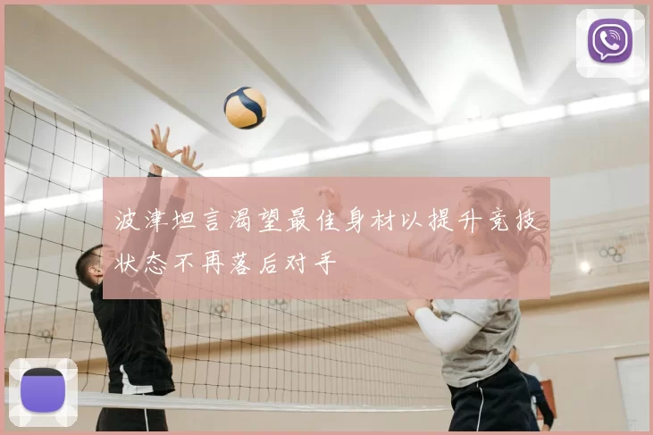 波津坦言渴望最佳身材以提升竞技状态不再落后对手