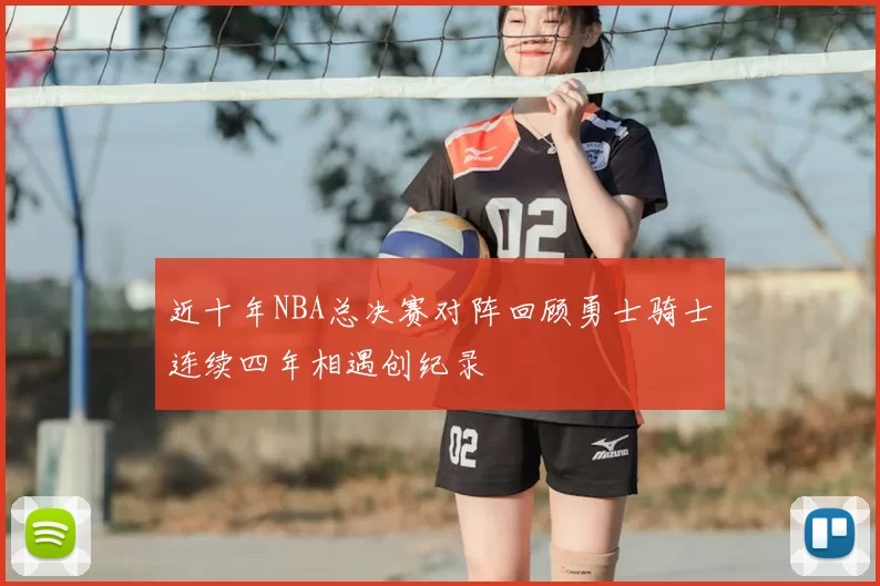 近十年NBA总决赛对阵回顾勇士骑士连续四年相遇创纪录