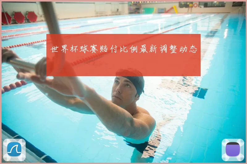 世界杯球赛赔付比例最新调整动态