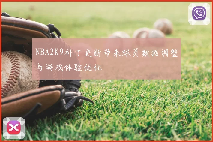 NBA2K9补丁更新带来球员数据调整与游戏体验优化