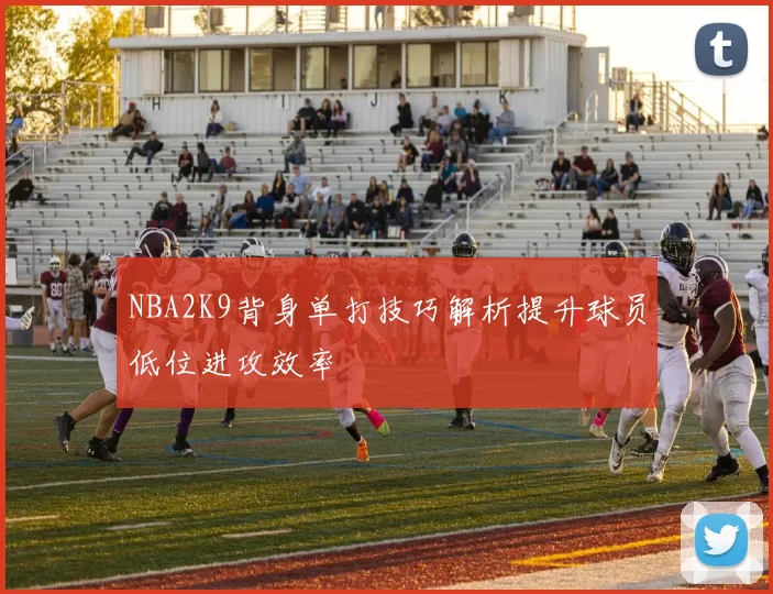 NBA2K9背身单打技巧解析提升球员低位进攻效率
