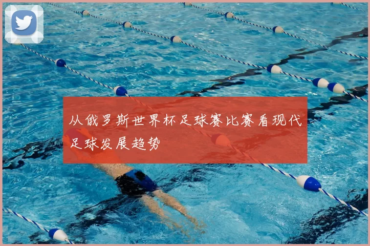 从俄罗斯世界杯足球赛比赛看现代足球发展趋势