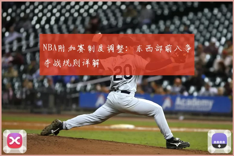 NBA附加赛制度调整:东西部前八争夺战规则详解