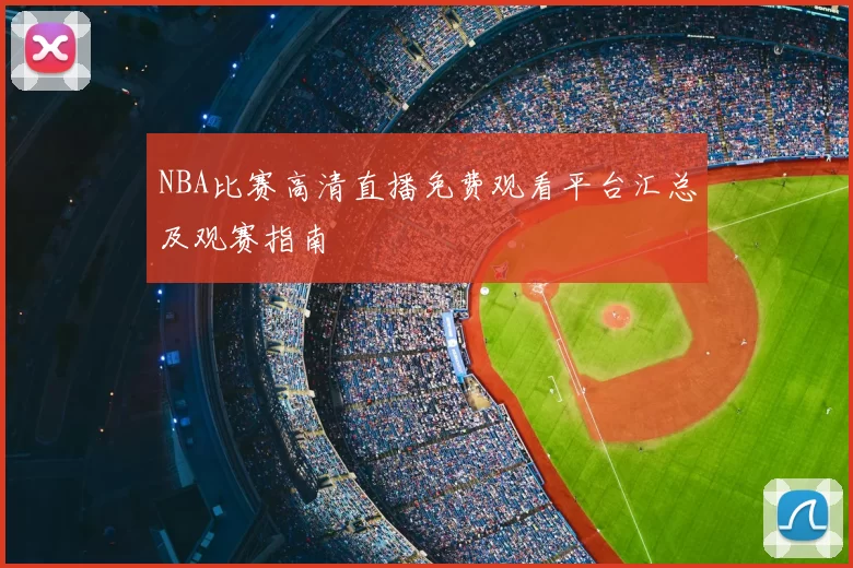 NBA比赛高清直播免费观看平台汇总及观赛指南