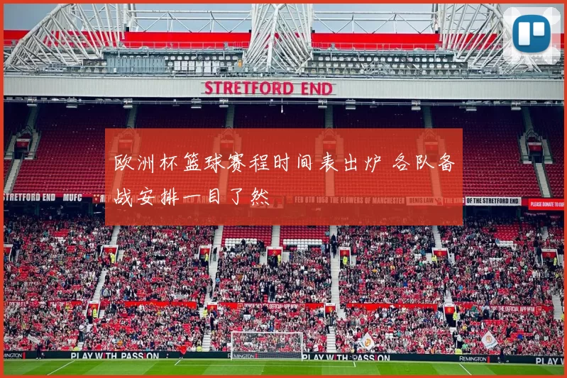 欧洲杯篮球赛程时间表出炉 各队备战安排一目了然