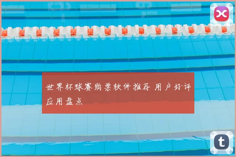 世界杯球赛购票软件推荐 用户好评应用盘点