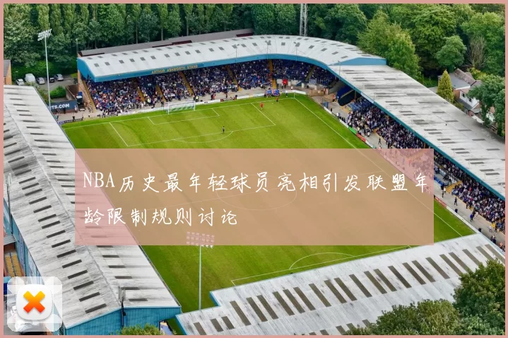 NBA历史最年轻球员亮相引发联盟年龄限制规则讨论