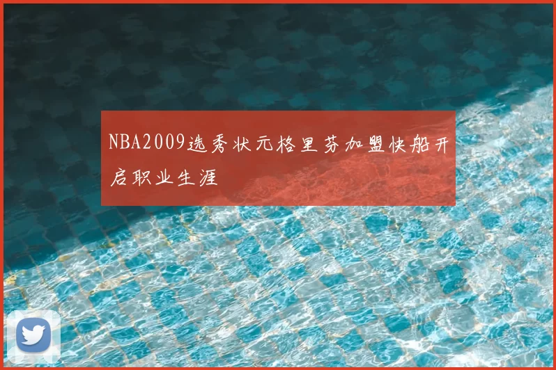 NBA2009选秀状元格里芬加盟快船开启职业生涯