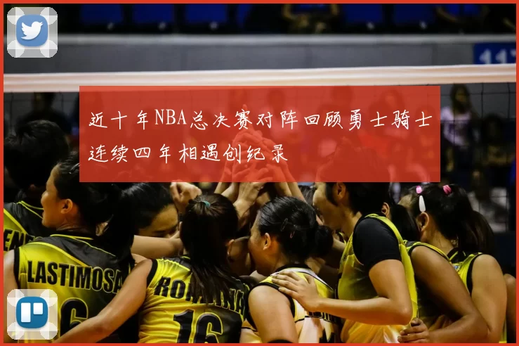 近十年NBA总决赛对阵回顾勇士骑士连续四年相遇创纪录