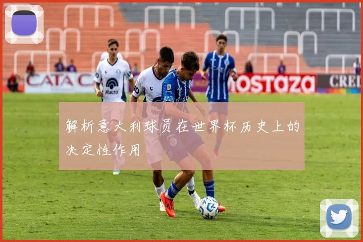解析意大利球员在世界杯历史上的决定性作用