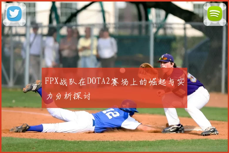 FPX战队在DOTA2赛场上的崛起与实力分析探讨