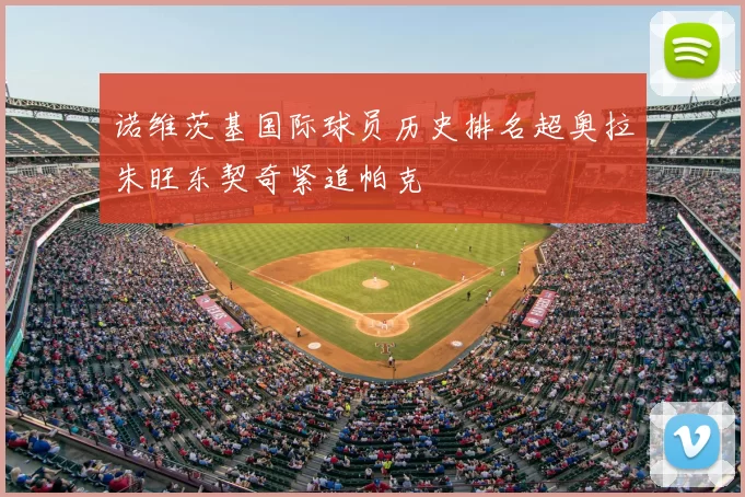 诺维茨基国际球员历史排名超奥拉朱旺东契奇紧追帕克