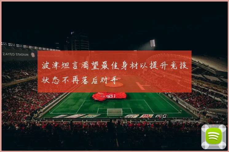 波津坦言渴望最佳身材以提升竞技状态不再落后对手