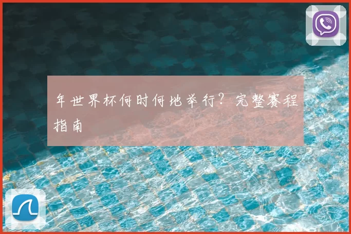 年世界杯何时何地举行?完整赛程指南