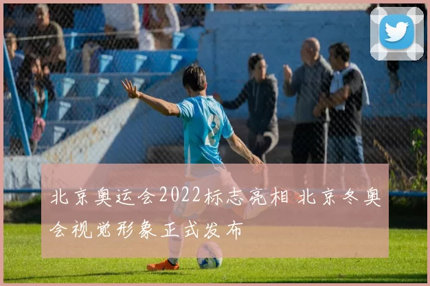 北京奥运会2022标志亮相 北京冬奥会视觉形象正式发布