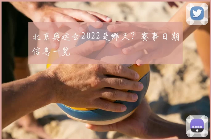北京奥运会2022是哪天？赛事日期信息一览