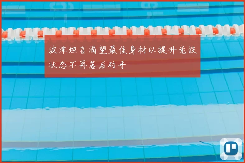 波津坦言渴望最佳身材以提升竞技状态不再落后对手