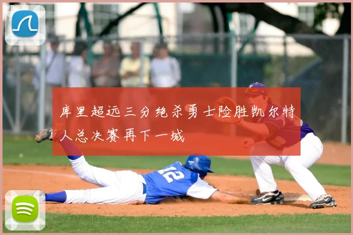 库里超远三分绝杀勇士险胜凯尔特人总决赛再下一城