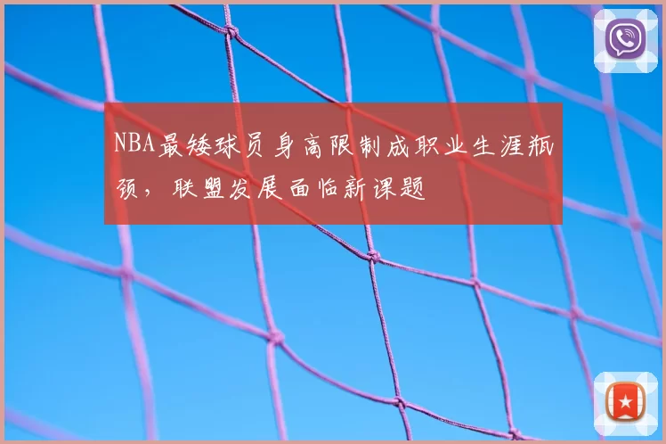 NBA最矮球员身高限制成职业生涯瓶颈，联盟发展面临新课题