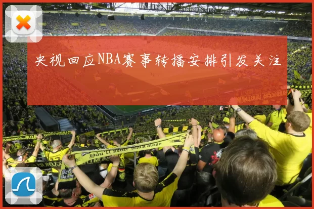 央视回应NBA赛事转播安排引发关注