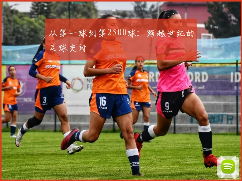 从第一球到第2500球：跨越世纪的足球史诗