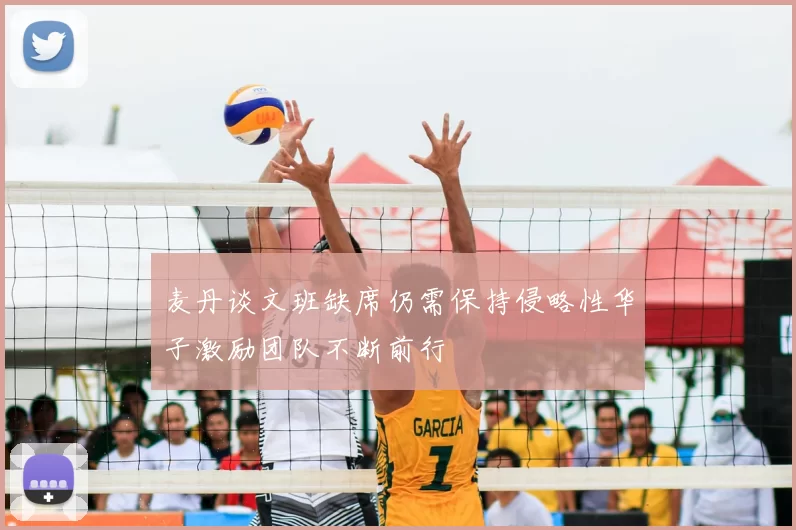 麦丹谈文班缺席仍需保持侵略性华子激励团队不断前行