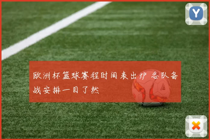 欧洲杯篮球赛程时间表出炉 各队备战安排一目了然