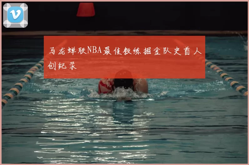 马龙蝉联NBA最佳教练掘金队史首人创纪录