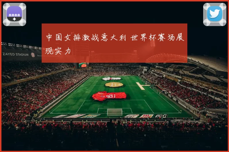 中国女排激战意大利 世界杯赛场展现实力