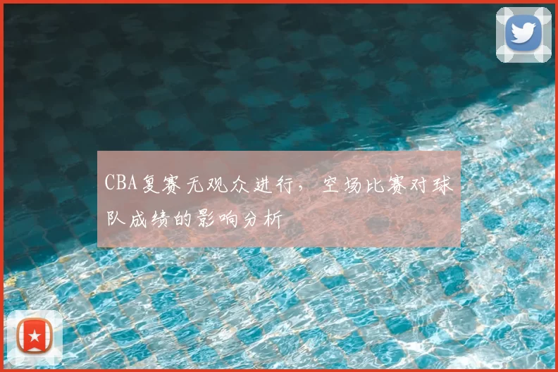 CBA复赛无观众进行，空场比赛对球队成绩的影响分析
