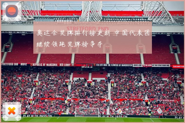 奥运会奖牌排行榜更新 中国代表团继续领跑奖牌榜争夺