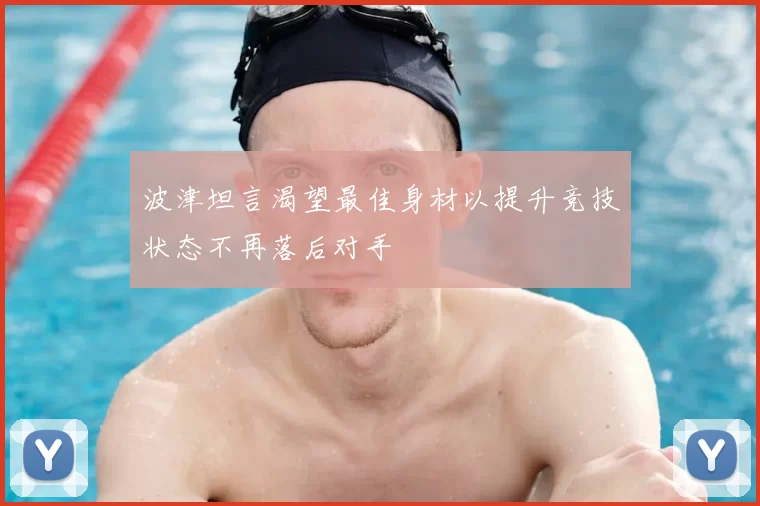 波津坦言渴望最佳身材以提升竞技状态不再落后对手